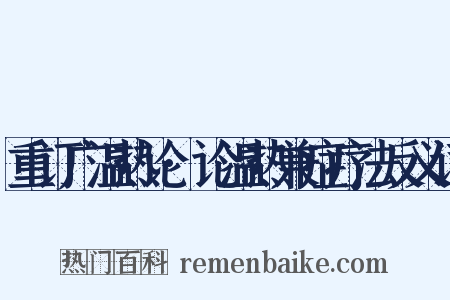 重订广温热论·论温热兼症疗法反义词是什么意思的图片